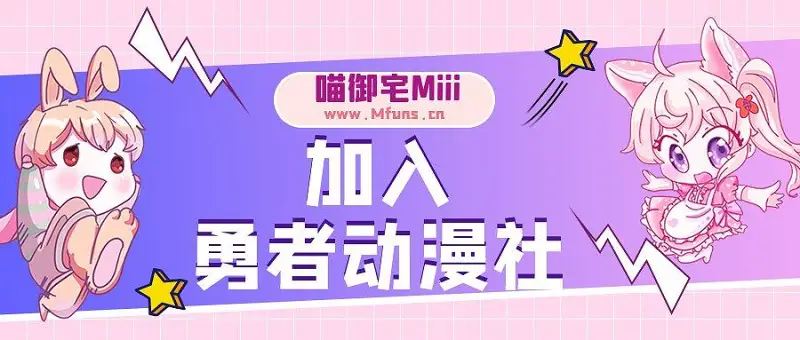【勇者动漫社】-社员，迷途小猫入驻喵御宅啦
