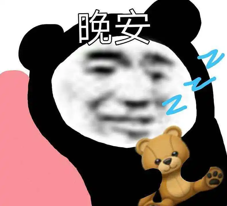 晚安