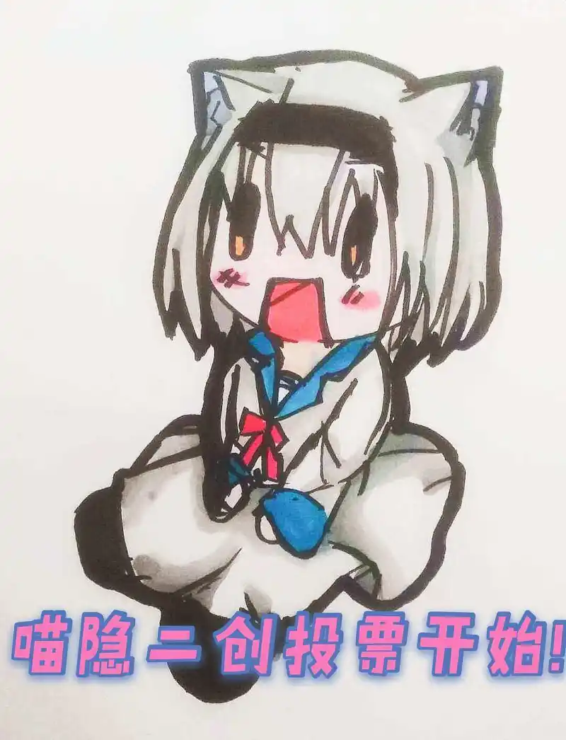 审核娘喵隐二创活动投票开始