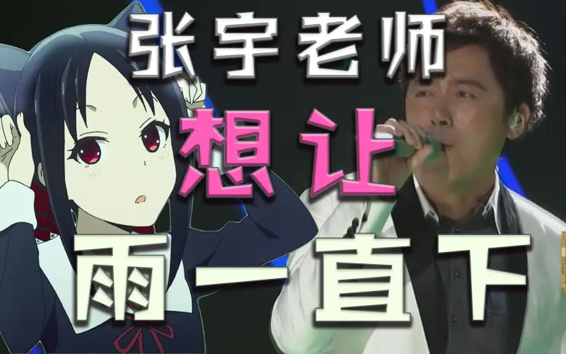 【如果辉夜OP是张宇唱的】辉夜大小姐想让雨一直下