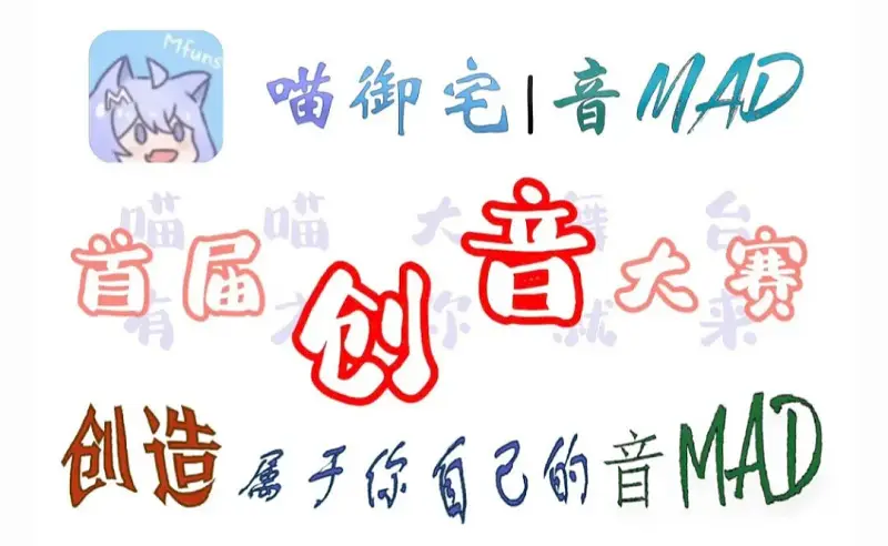 我感觉音MAD活动封面可以重新制作一下
