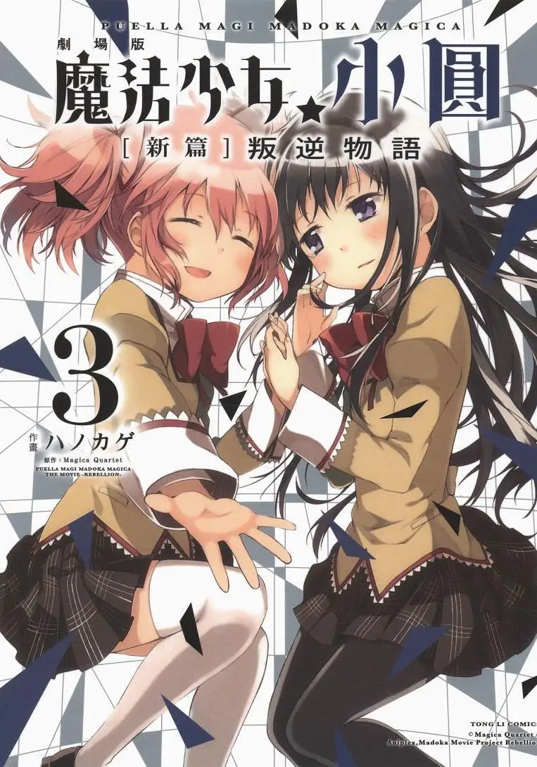 魔法少女小圆 [新篇] 叛逆的物语 漫画版-3