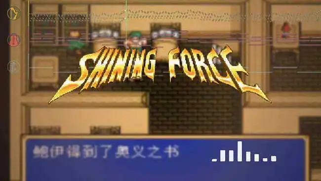 光明力量2-妖精之森