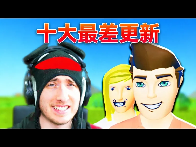 【中配】罗布乐思史上十大最差更新 - KreekCraft DQHuJ8B9hBc