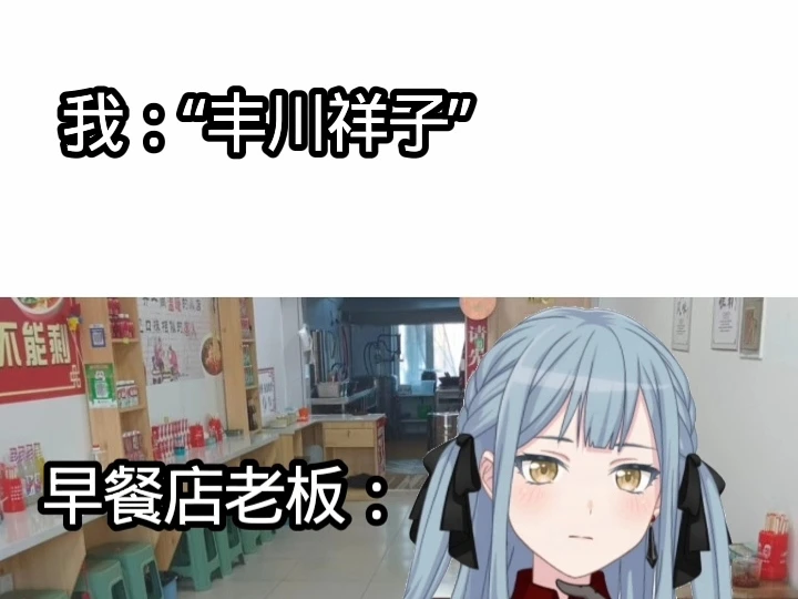 来个丰川祥子