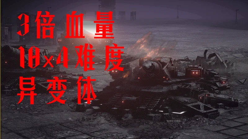 [灰烬战争demo] 3倍血量10x4异变体通关