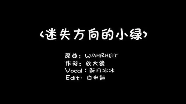 【绿坝娘】 新月冰冰 迷失方向的小绿