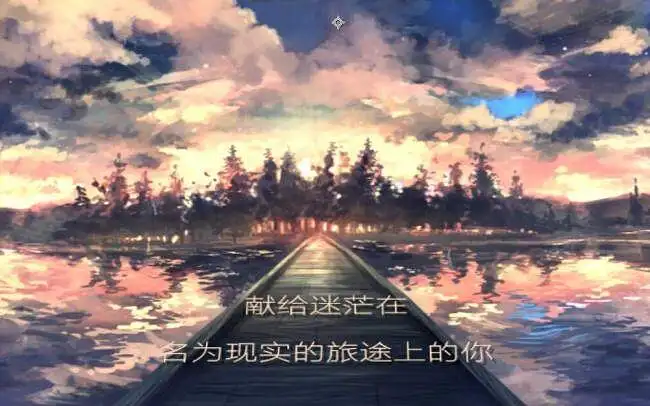 献给迷茫在名为现实的旅途上的你。