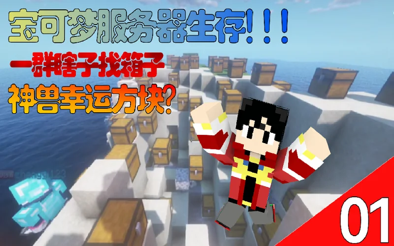 一群瞎子找幸运方块！！【MC宝可梦服务器】第一期