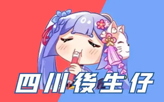 【阿梓】四川後生仔
