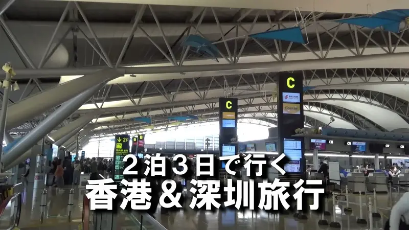 日本人赴港深3天2晚游