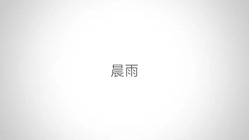 02 晨雨