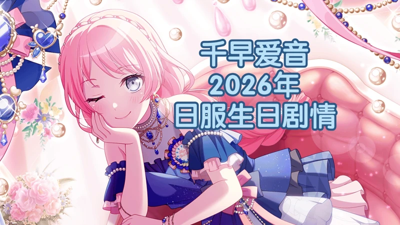 【日服中字】千早爱音2026生日剧情
