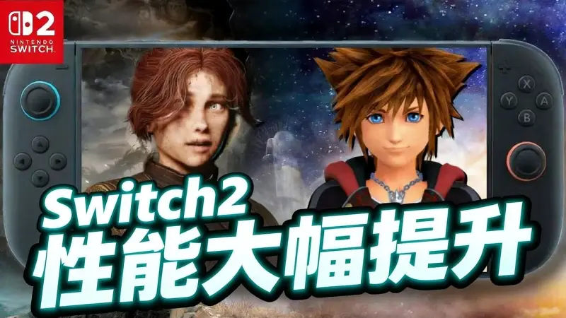 任天堂Switch2性能大幅提升已公布
