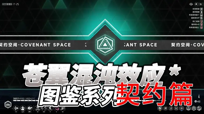 【苍翼：混沌效应】图鉴系列：契约篇