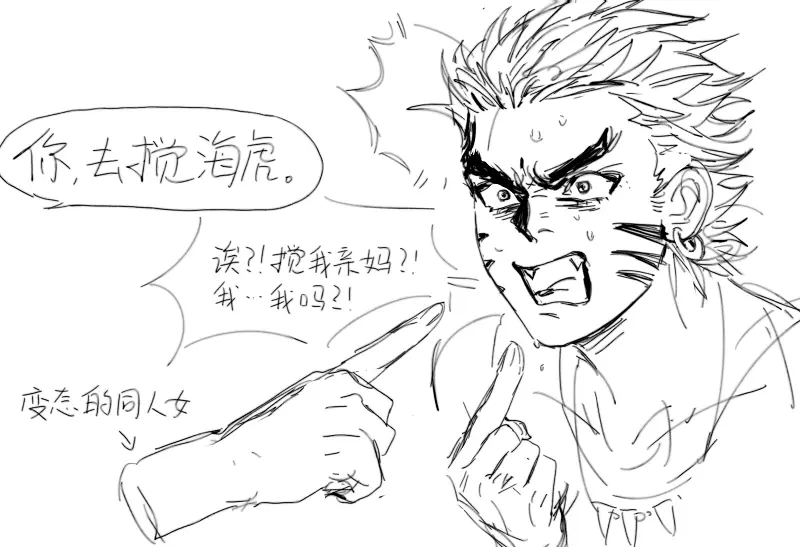 海虎,性转