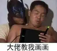 大佬，我想学画画