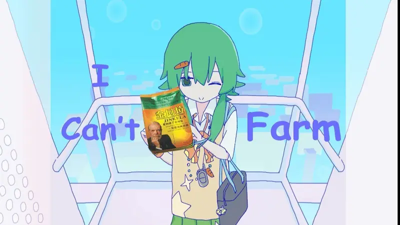 【金坷垃】I Can't Farm