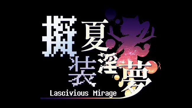 【合作】擬装夏银夢2022 ～ Lascivious Mirage