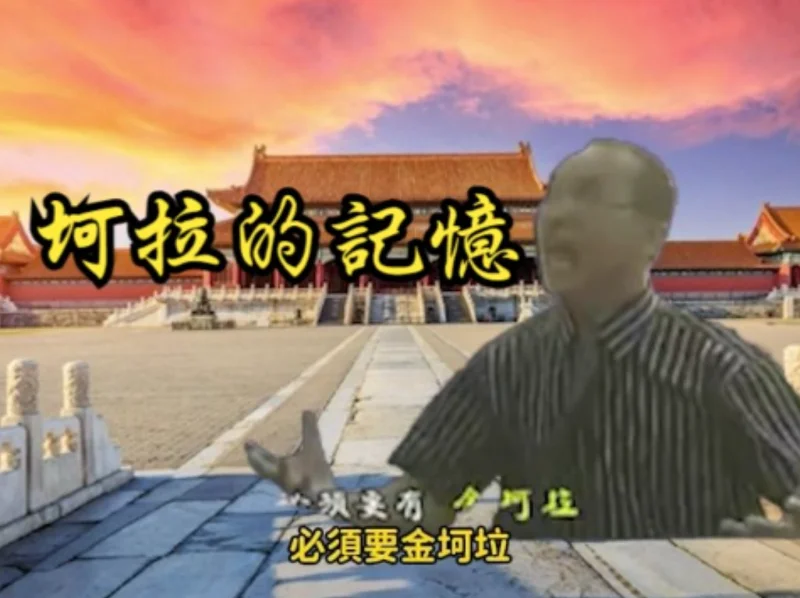 【金坷垃】坷垃的記憶