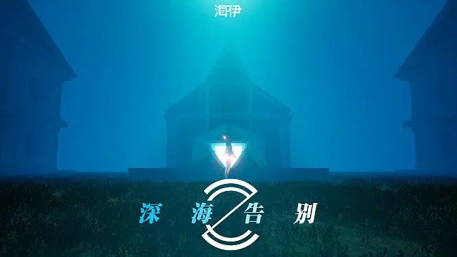 【海伊原创】深海告别【ZClear】