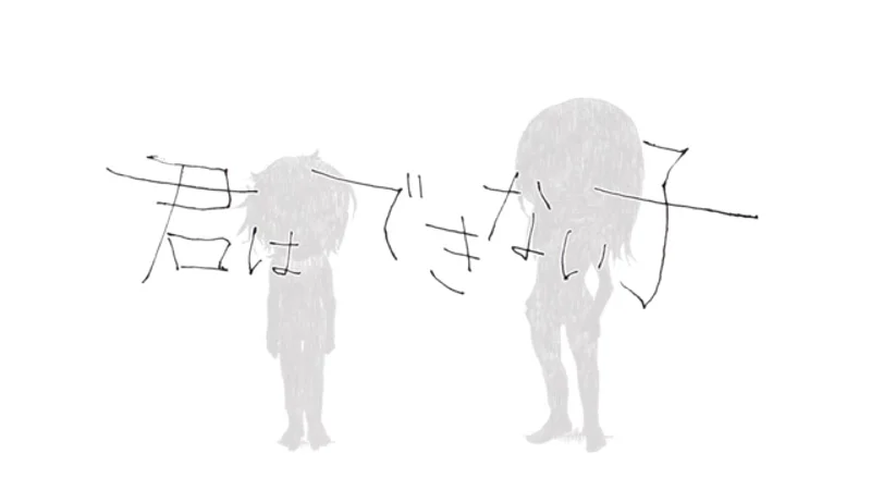 君はできない子