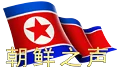 淮南接收朝鲜之声华语开台部分（2026年8月6日）