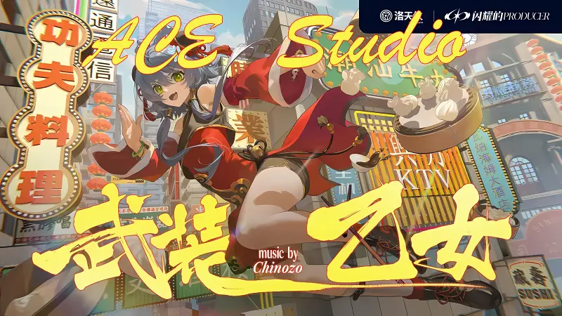 Chinozo「武装乙女」feat.洛天依（ACE Studio翻唱）