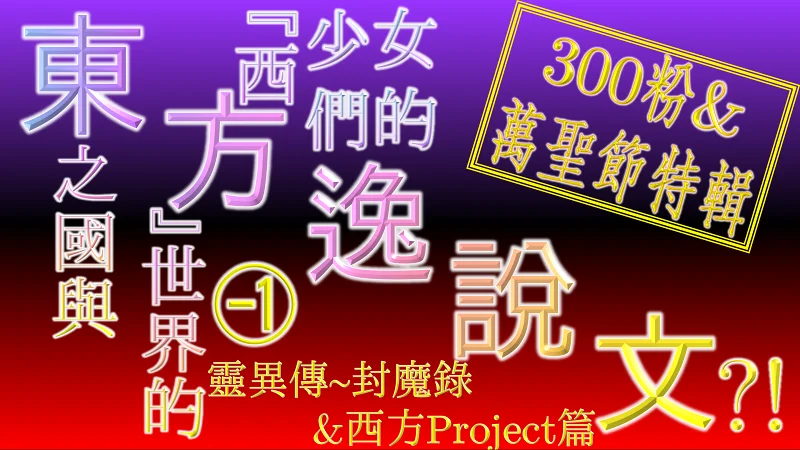 万圣节特期】如果东之国与「西方」世界的「少女」们都变成了汉字⁈(-1)（东方逸说文）