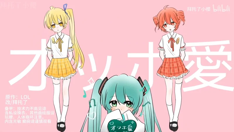 【转载】【全曲绘重置＋改衣】 オッホ愛feat