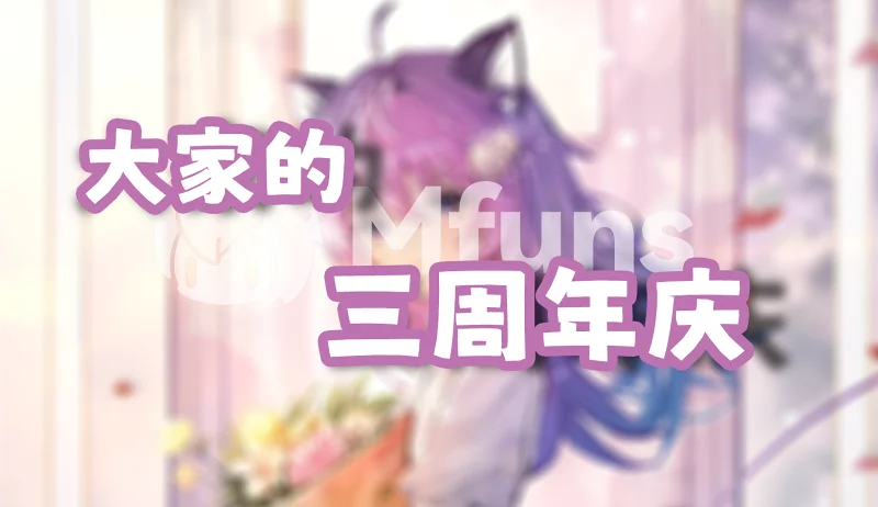 【M站三周年庆】再出发！喵友们的ACGN狂欢！