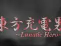 【第3回东方NICO童祭】東方充電男 ～ Lunatic Hero【CHA研合作】