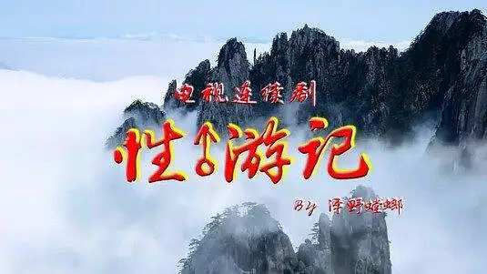 【茎典视频】西游记♂续