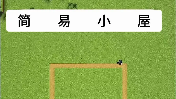 我的世界新手小屋 我的世界新手小屋
