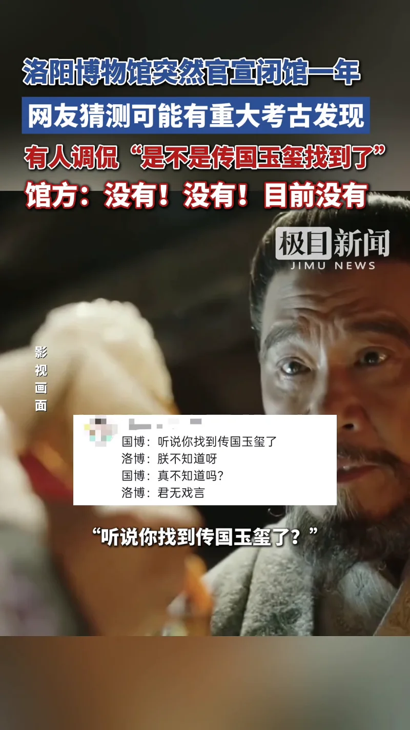 洛阳博物馆突然官宣闭馆一年，有人调侃“是不是传国玉玺找到了”，馆方：没有！没有！目前没有