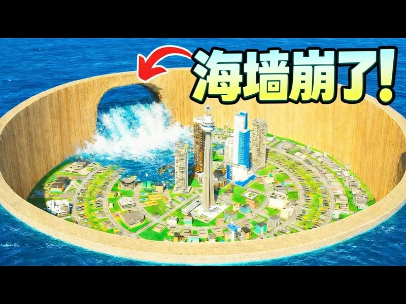 海平面以下城市遭遇超级海啸！《城市天际线2》 - Neotastic