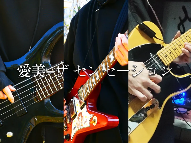 “邦高祖の小曲”愛美 - ザ・センセーション 吉贝演奏 冬青&黑猫萨马