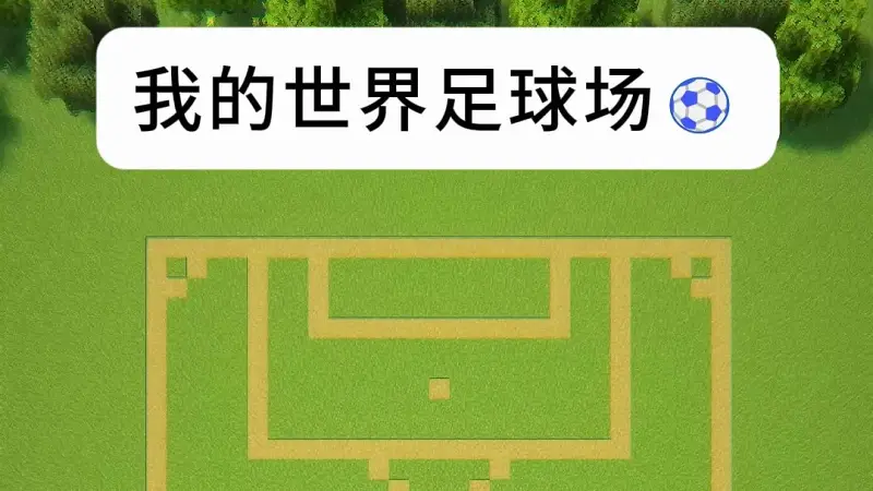 我的世界足球场⚽