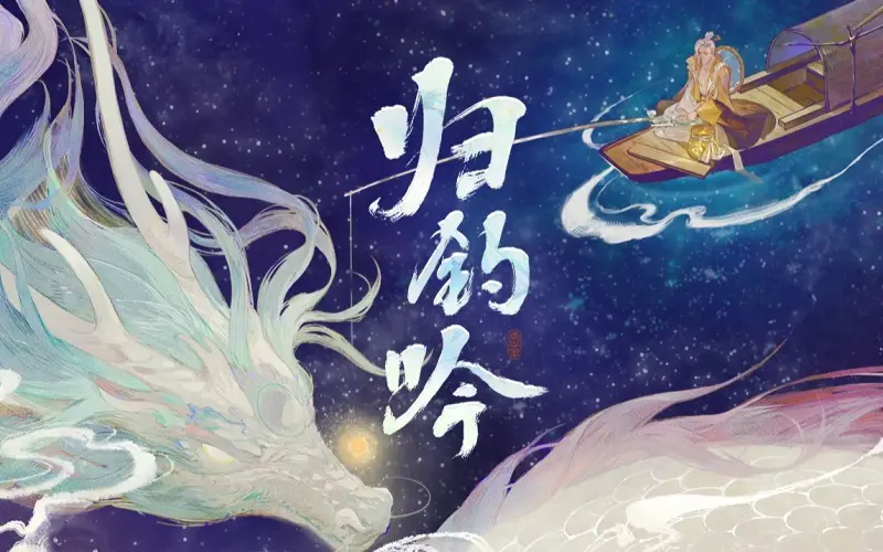 【姜太公剧情歌】【忘川风华录】归钓吟_转自：哔哩哔哩