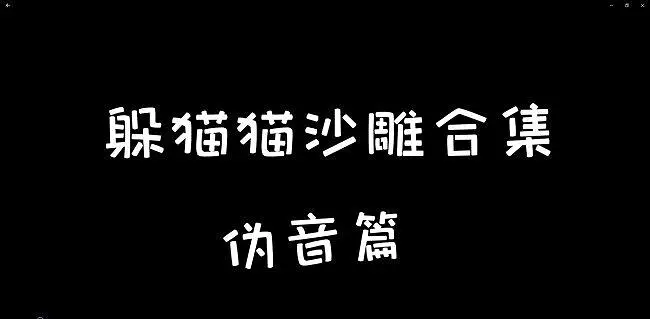 【我的世界】欢乐沙雕躲猫猫！