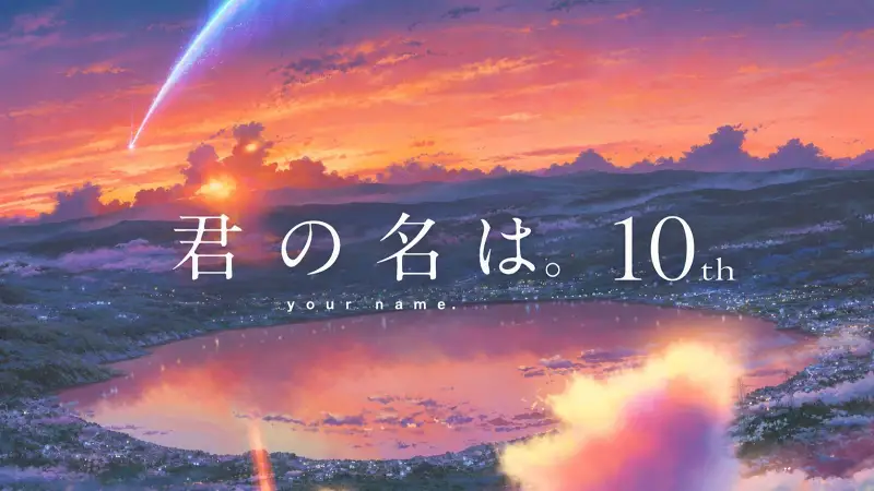 【4K120FPS杜比全景声】你的名字十周年纪念「スパークル 火花」-「你的名字」AMV 【4K120FPS杜比全景声】你的名字十周年纪念「スパークル 火花」-「你的名字」AMV
