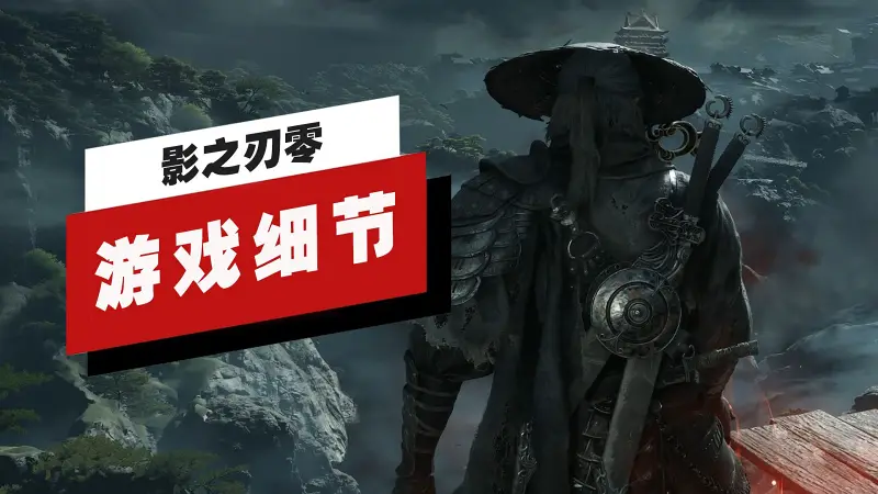 【IGN】关于《影之刃零》你要知道的12件事