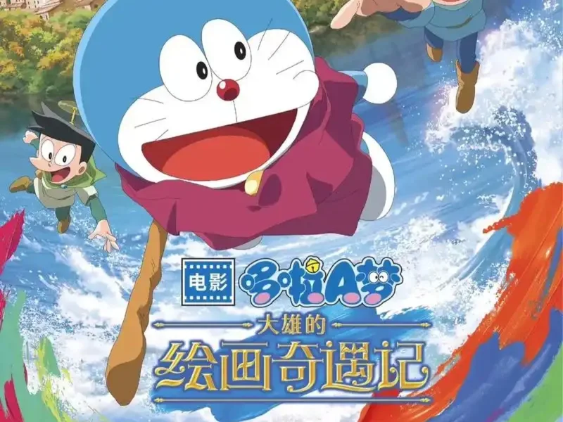 哆啦A梦,绘画奇遇记,大雄,静香