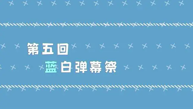 第五回合蓝白弹幕祭