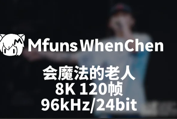 会魔法的老人——8K 120帧 96kHz/24bit