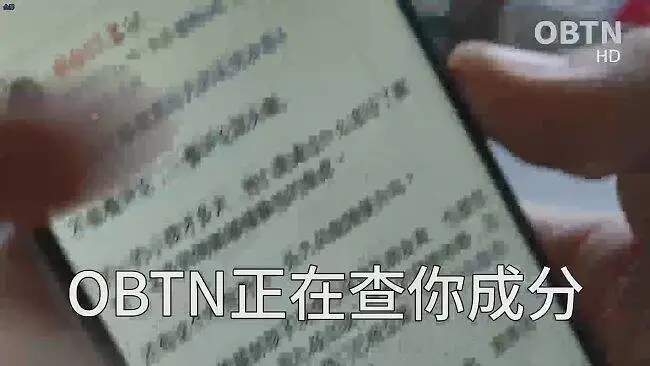 OBTN正在查你成分