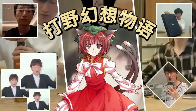 【东方电气棍】♿打野幻想物语♿