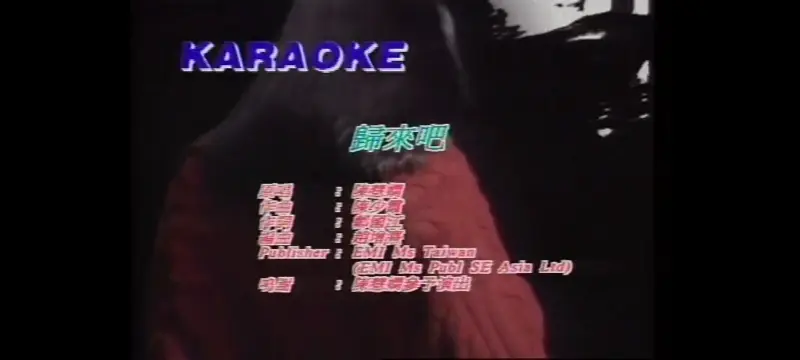 [拾音人]陳慧嫺-歸來吧