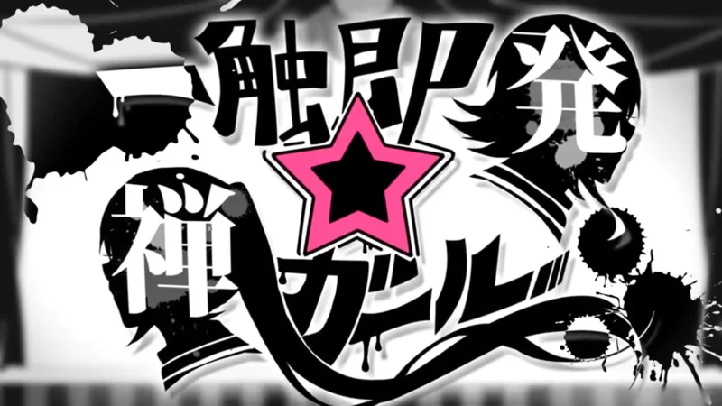 【中文字幕】一触即発☆禅ガール