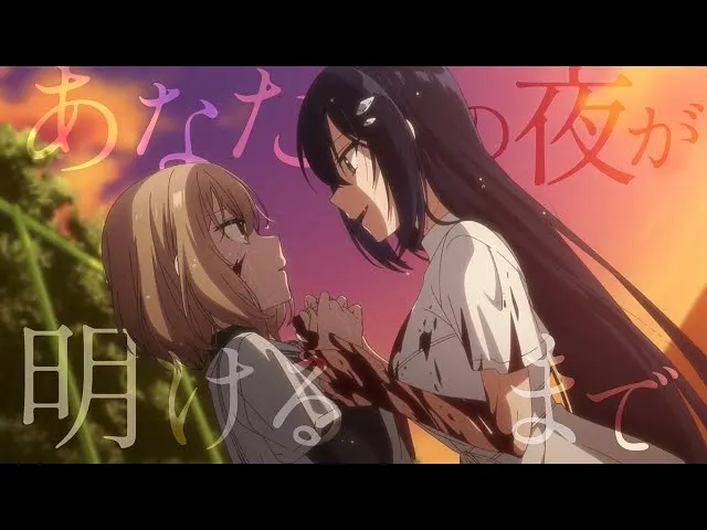【对我垂涎欲滴的非人少女AMV】あなたの夜が明けるまで　セリフ入り